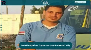 وفاة المسعف فارس بعد سنوات من تعرضه للحادث
